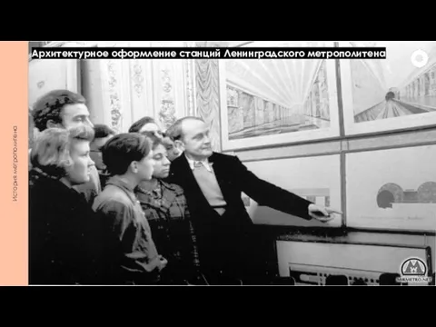 История метрополитена Архитектурное оформление станций Ленинградского метрополитена