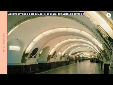 История метрополитена Архитектурное оформление станции Площадь Восстания