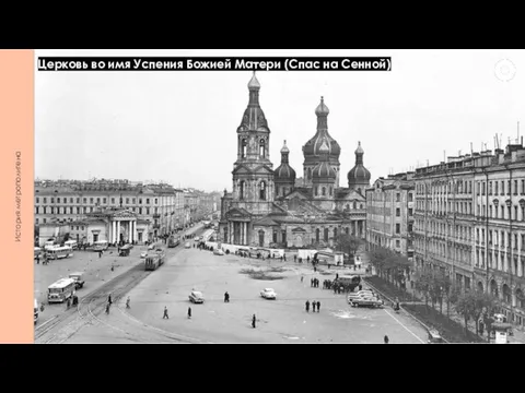 История метрополитена Церковь во имя Успения Божией Матери (Спас на Сенной)