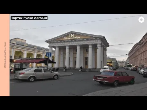 История метрополитена Портик Руска сегодня