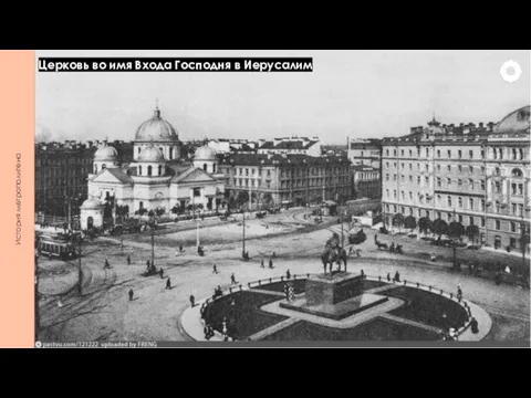 История метрополитена Церковь во имя Входа Господня в Иерусалим