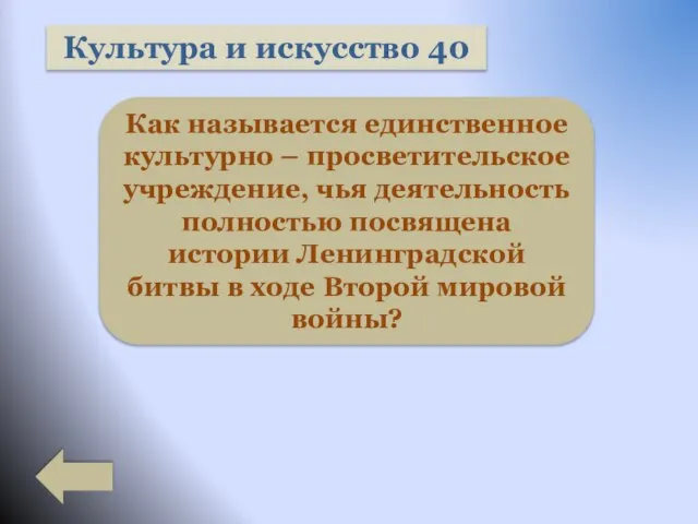 Культура и искусство 40 Как называется единственное культурно – просветительское учреждение, чья