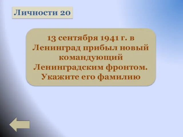 Личности 20 13 сентября 1941 г. в Ленинград прибыл новый командующий Ленинградским фронтом. Укажите его фамилию