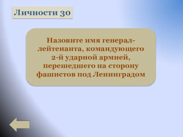 Личности 30 Назовите имя генерал-лейтенанта, командующего 2-й ударной армией, перешедшего на сторону фашистов под Ленинградом