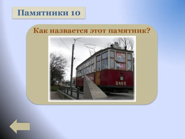 Памятники 10 Как назвается этот памятник?