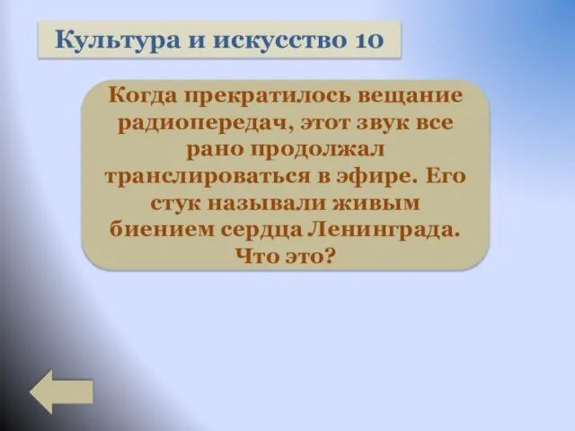 Культура и искусство 10 Когда прекратилось вещание радиопередач, этот звук все рано