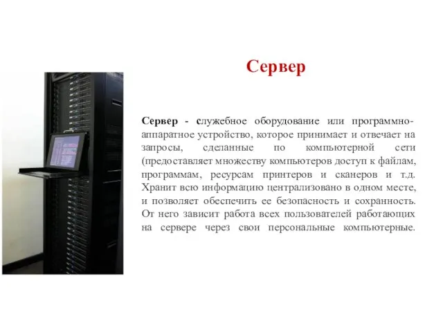 Сервер Сервер - служебное оборудование или программно- аппаратное устройство, которое принимает и