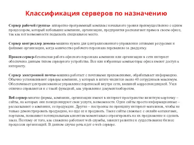 Классификация серверов по назначению Сервер рабочей группы- аппаратно-программный комплекс начального уровня преимущественно