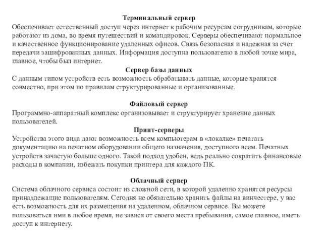 Терминальный сервер Обеспечивает естественный доступ через интернет к рабочим ресурсам сотрудникам, которые