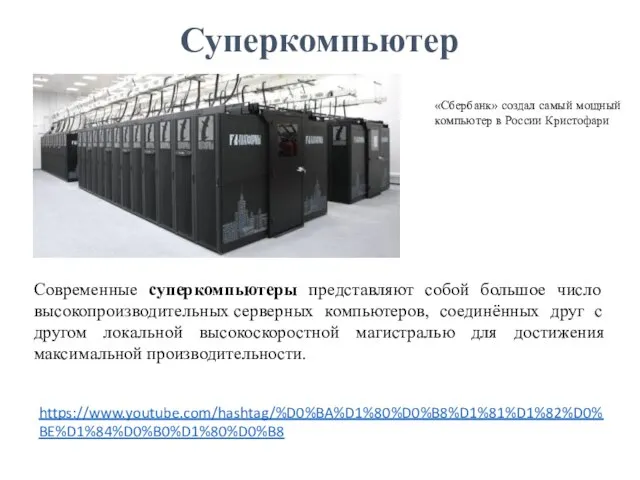 Суперкомпьютер Современные суперкомпьютеры представляют собой большое число высокопроизводительных серверных компьютеров, соединённых друг
