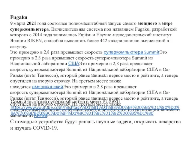 Fugaku 9 марта 2021 года состоялся полномасштабный запуск самого мощного в мире