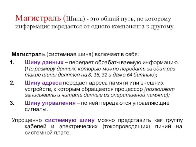 Магистраль (Шина) - это общий путь, по которому информация передается от одного