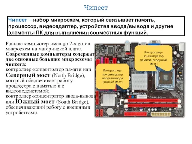 Чипсет Чипсет —набор микросхем, который связывает память, процессор, видеоадаптер, устройства ввода/вывода и