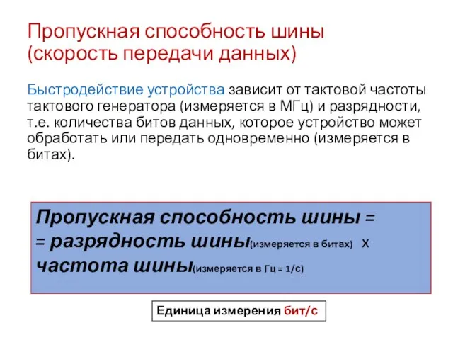 Пропускная способность шины (скорость передачи данных) Быстродействие устройства зависит от тактовой частоты