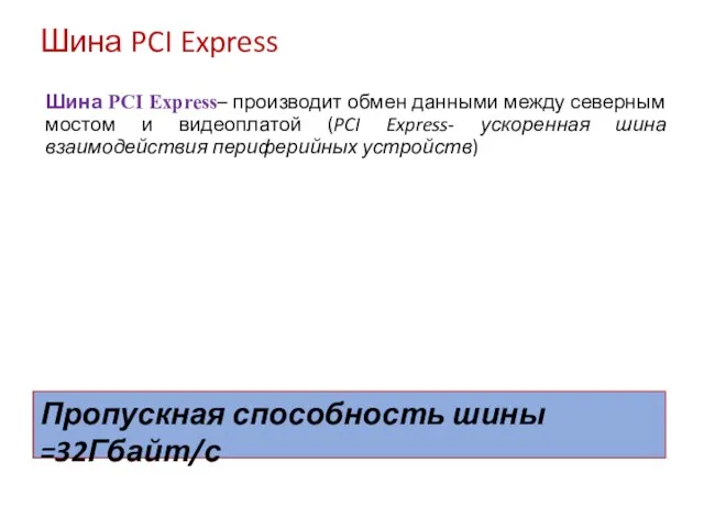 Шина PCI Express Шина PCI Express– производит обмен данными между северным мостом