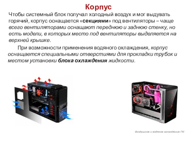 Корпус Чтобы системный блок получал холодный воздух и мог выдувать горячий, корпус