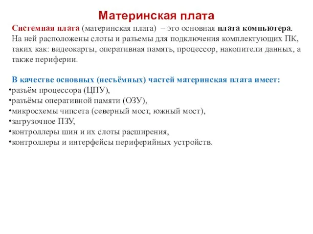 Материнская плата Системная плата (материнская плата) – это основная плата компьютера. На