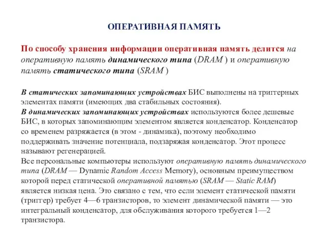 ОПЕРАТИВНАЯ ПАМЯТЬ По способу хранения информации оперативная память делится на оперативную память