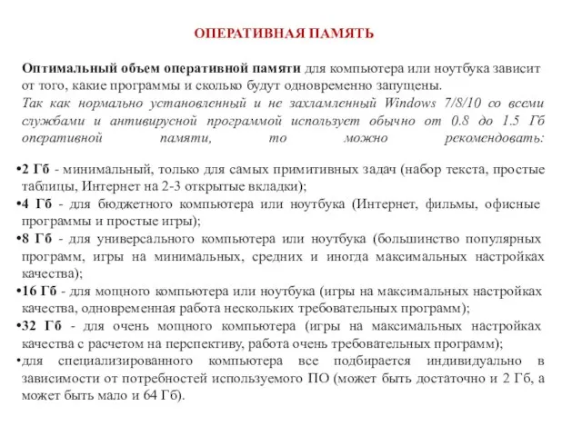 ОПЕРАТИВНАЯ ПАМЯТЬ Оптимальный объем оперативной памяти для компьютера или ноутбука зависит от