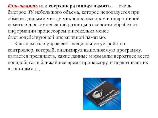 Кэш-память или сверхоперативная память — очень быстрое ЗУ небольшого объёма, которое используется