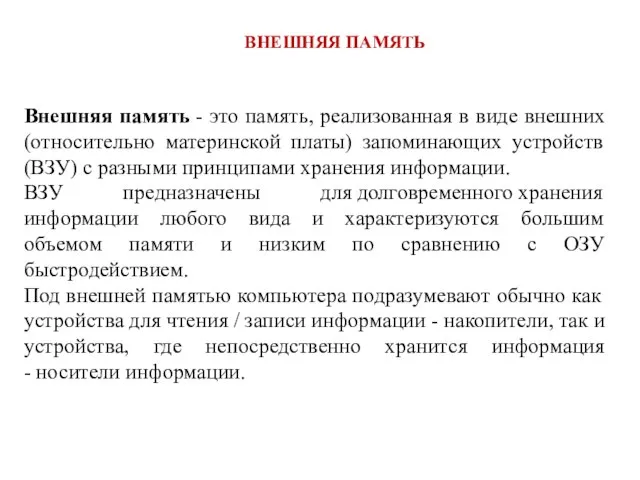 ВНЕШНЯЯ ПАМЯТЬ Внешняя память - это память, реализованная в виде внешних (относительно