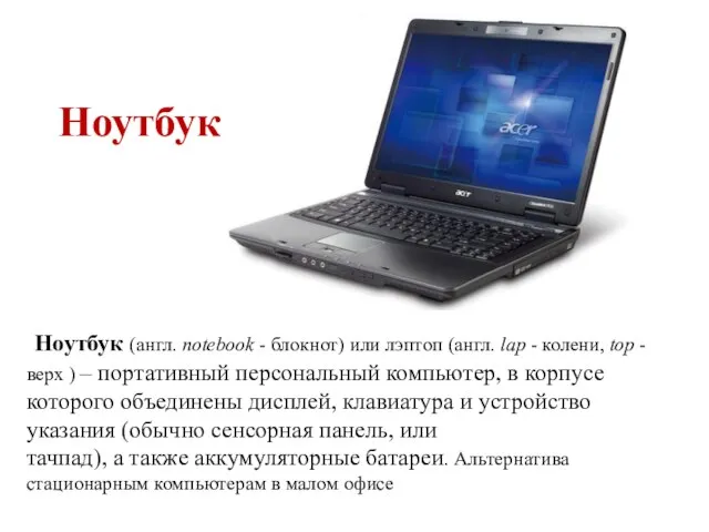 Ноутбук Ноутбук (англ. notebook - блокнот) или лэптоп (англ. lap - колени,