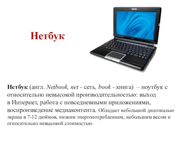 Нетбук Нетбук (англ. Netbook, net - сеть, book - книга) – ноутбук
