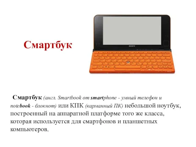 Смартбук Смартбук (англ. Smartbook от smartphone - умный телефон и notebook -