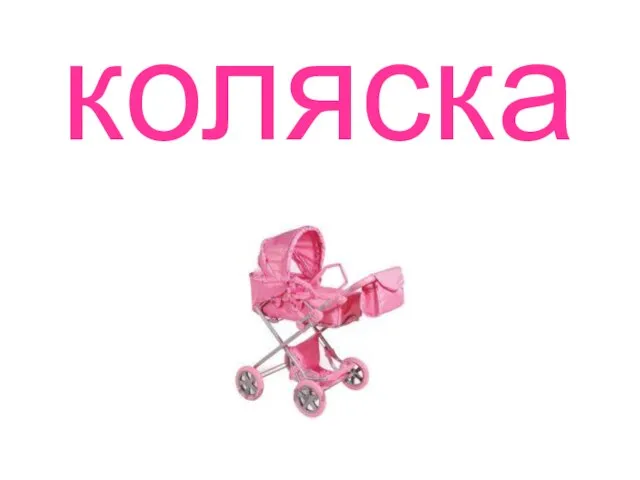 коляска