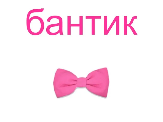 бантик