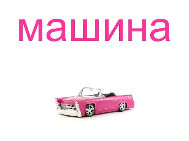 машина