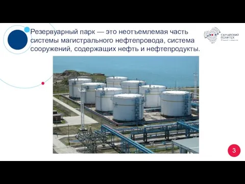 3 Резервуарный парк — это неотъемлемая часть системы магистрального нефтепровода, система сооружений, содержащих нефть и нефтепродукты.