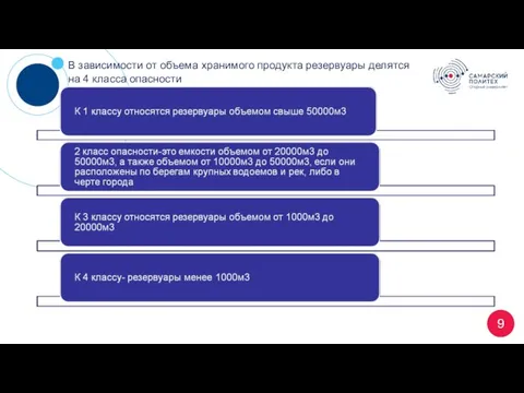 9 В зависимости от объема хранимого продукта резервуары делятся на 4 класса опасности