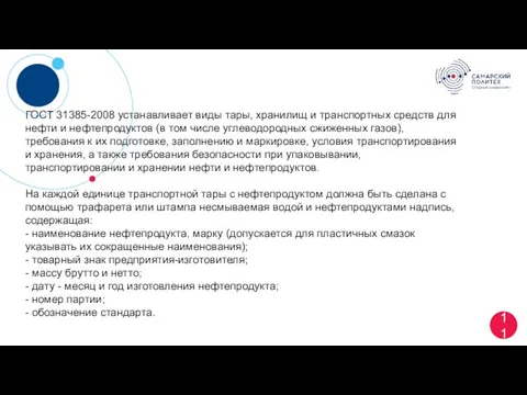 11 ГОСТ 31385-2008 устанавливает виды тары, хранилищ и транспортных средств для нефти