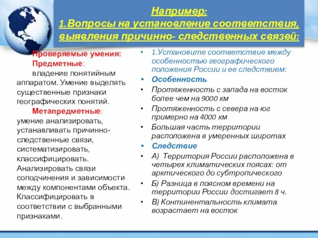 Например: 1.Вопросы на установление соответствия, выявления причинно- следственных связей: 1.Установите соответствие между