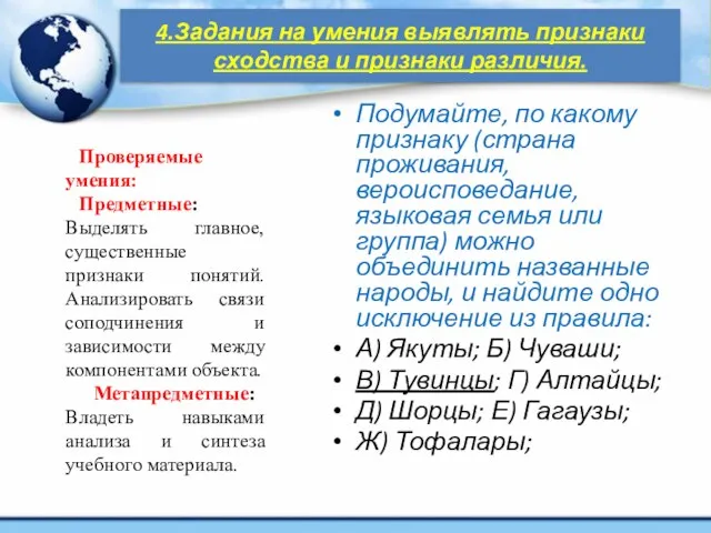 4.Задания на умения выявлять признаки сходства и признаки различия. Подумайте, по какому