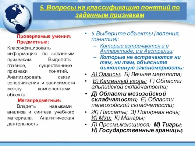 5. Вопросы на классификацию понятий по заданным признакам 5.Выберите объекты (явления, понятия):