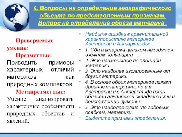 6. Вопросы на определение географического объекта по представленным признакам. Вопрос на определение