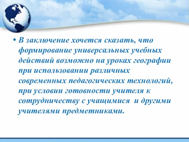 В заключение хочется сказать, что формирование универсальных учебных действий возможно на уроках