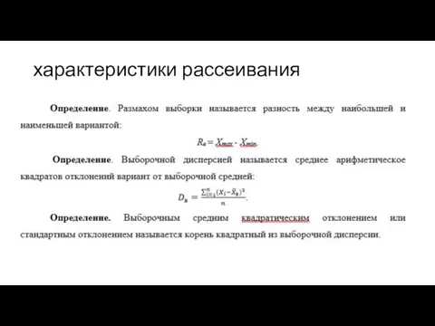 характеристики рассеивания