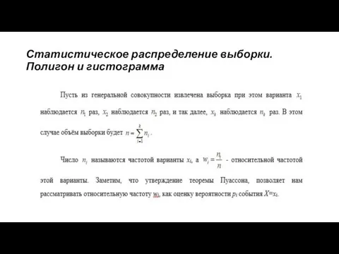 Статистическое распределение выборки. Полигон и гистограмма