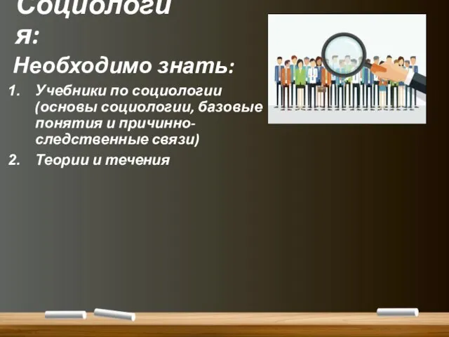 Социология: Необходимо знать: Учебники по социологии(основы социологии, базовые понятия и причинно-следственные связи) Теории и течения