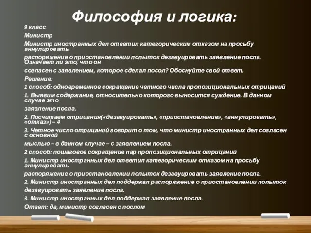 Философия и логика: 9 класс Министр Министр иностранных дел ответил категорическим отказом