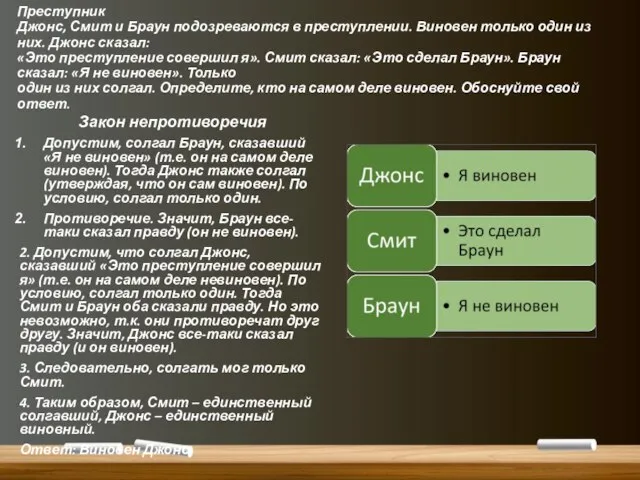 Преступник Джонс, Смит и Браун подозреваются в преступлении. Виновен только один из