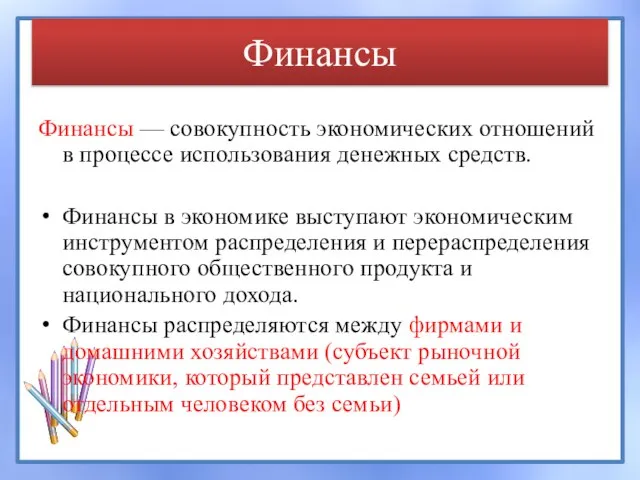 Финансы Финансы — совокупность экономических отношений в процессе использования денежных средств. Финансы