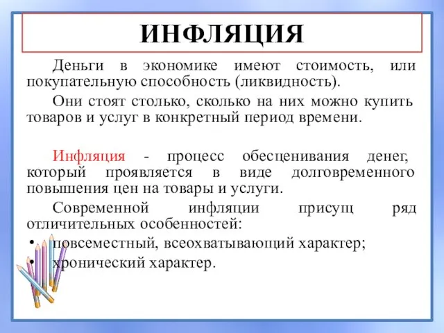 ИНФЛЯЦИЯ Деньги в экономике имеют стоимость, или покупательную способность (ликвидность). Они стоят