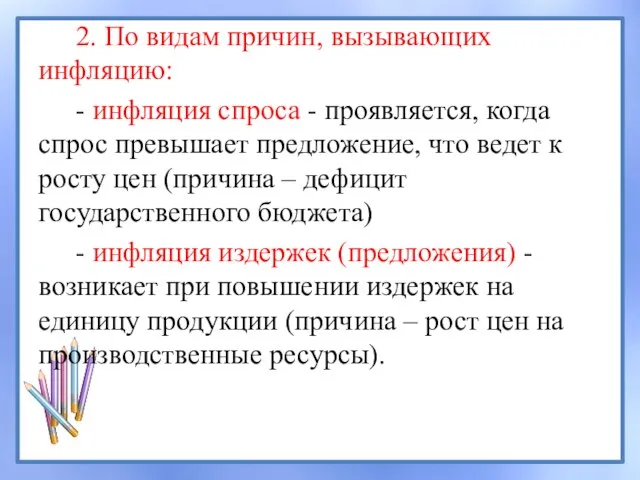 2. По видам причин, вызывающих инфляцию: - инфляция спроса - проявляется, когда