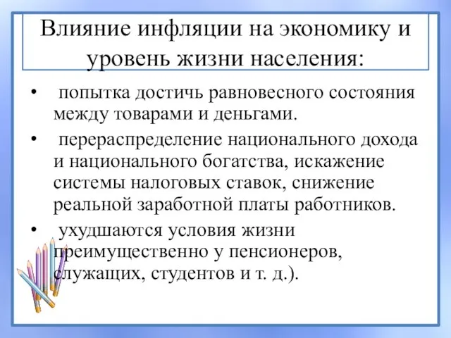 Влияние инфляции на экономику и уровень жизни населения: попытка достичь равновесного состояния