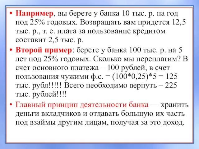 Например, вы берете у банка 10 тыс. р. на год под 25%