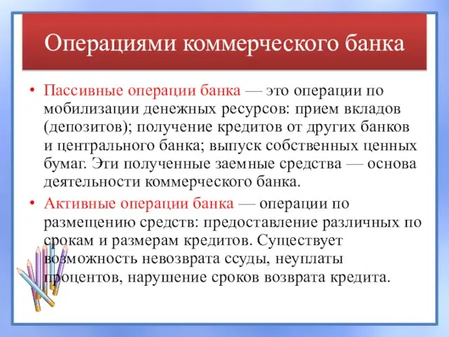 Операциями коммерческого банка Пассивные операции банка — это операции по мобилизации денежных